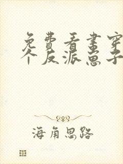 免费看书穿成三个反派崽子的后娘怎么办封面