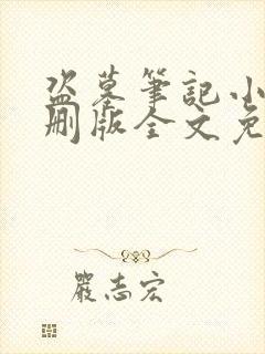 盗墓笔记小说未删版全文免费阅读