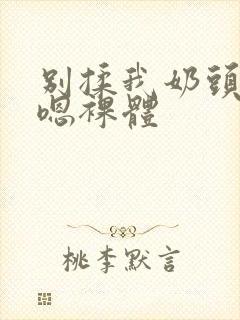 别揉我奶头啊…嗯裸体