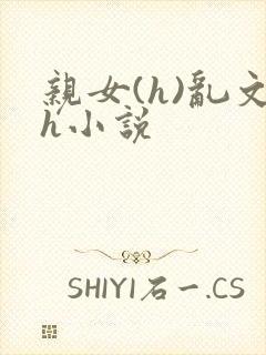 亲女(h)乱文h小说