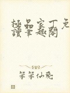 极品家丁免费阅读笔趣阁