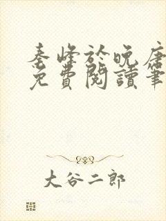 秦峰于晚唐全文免费阅读笔趣阁封面