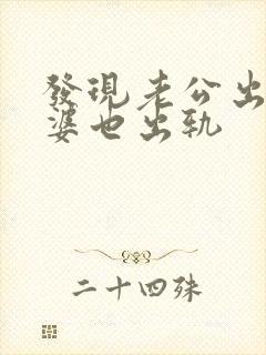 发现老公出轨老婆也出轨封面