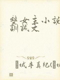 双女主小说挨打训诫文