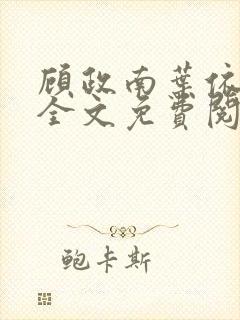 顾政南叶依小说全文免费阅读最新章节