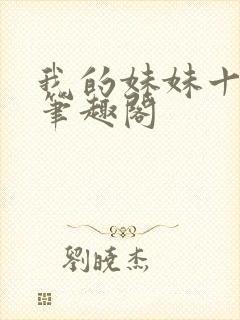 我的妹妹十多年笔趣阁