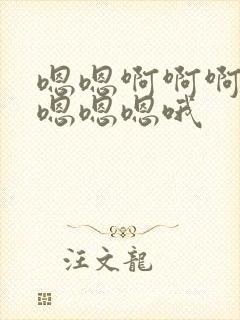 嗯嗯啊啊啊啊插嗯嗯嗯哦封面