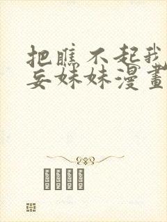 把瞧不起我的狂妄妹妹漫画免费阅读