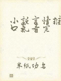 小说言情推文一口气看完封面