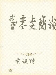 我要上你小说免费全文阅读笔趣阁