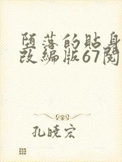 堕落的贴身校花改编版67阅读模式