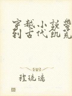 穿越小说带空间到古代饥荒的小说女