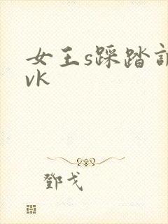 女王s踩踏调教vk