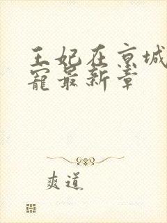 王妃在京城当团宠最新章