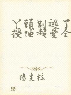 丫头别逃了,教授他超爱全文免费阅读