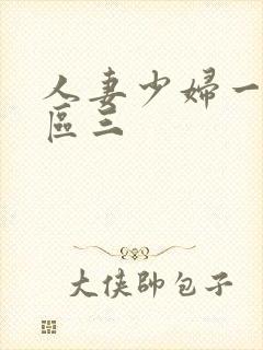 人妻少妇一区二区三