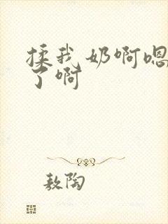 揉我奶啊嗯高潮了啊封面