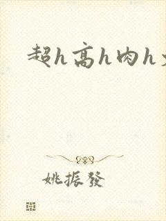 超h高h肉h文封面