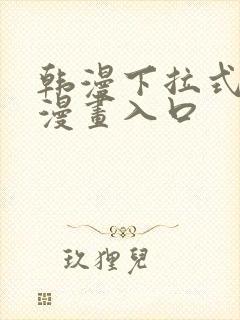 韩漫下拉式免费漫画入口