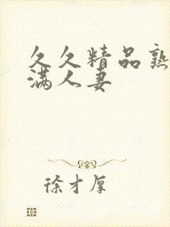 久久精品熟妇丰满人妻