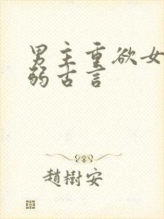 男主重欲女主柔弱古言