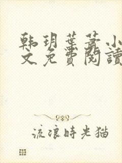 韩玥叶萧小说全文免费阅读最新章节