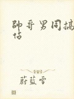 帅哥男同搞基网站