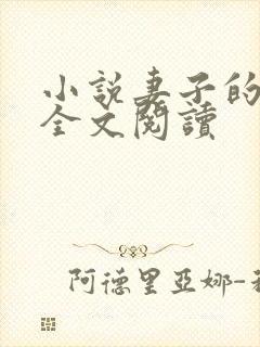 小说妻子的背叛全文阅读