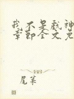 我不是戏神最新章节全文免费阅读