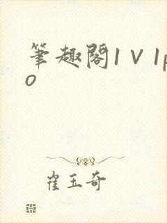 笔趣阁1∨1po封面