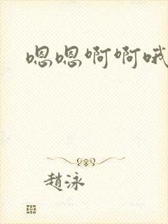 嗯嗯啊啊哦哦嗯