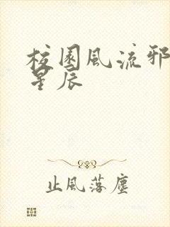 校园风流邪神叶星辰封面