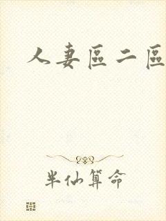 人妻区二区三区