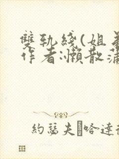 双轨线(姐弟)作者:懒散蒲公英