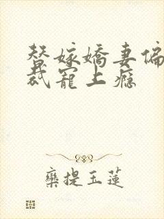 替嫁娇妻偏执总裁宠上瘾