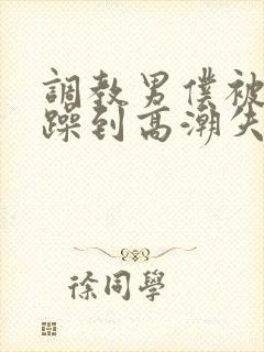 调教男仆被狂c躁到高潮失禁小说