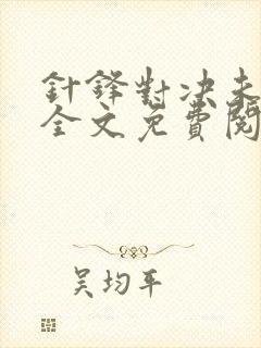 针锋对决未删减全文免费阅读小说