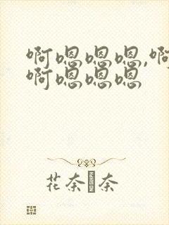 啊嗯嗯嗯,啊嗯啊嗯嗯嗯