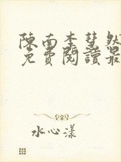 陈南李慧然全文免费阅读最新章节更