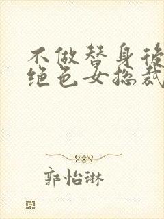 不做替身后,和绝色女总裁闪婚了