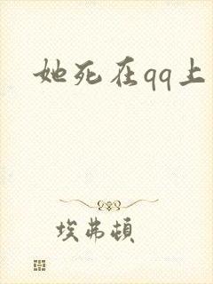 她死在qq上