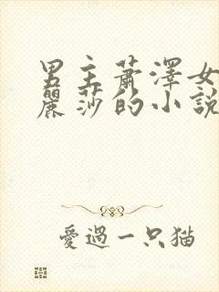 男主萧泽女主苏丽莎的小说