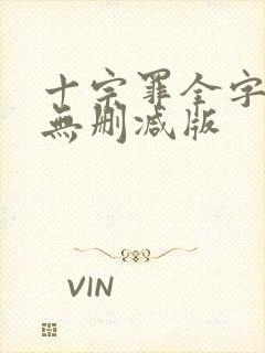 十宗罪全字小说无删减版封面