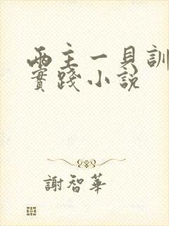 两主一贝训诫文实践小说