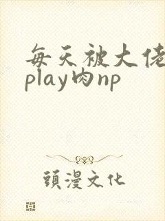 每天被大佬高hplay肉np