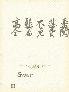 高悬不落番外篇全篇免费阅读