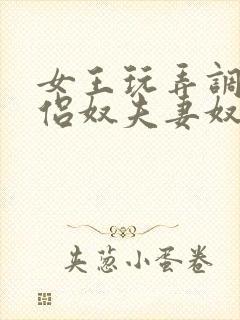 女王玩弄调教情侣奴夫妻奴视频封面