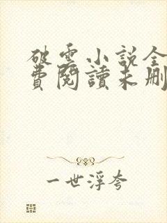 破云小说全文免费阅读未删