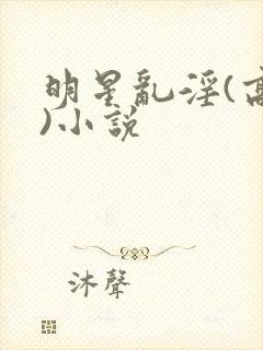 明星乱淫(高h)小说