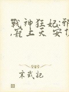 战神狂妃:邪帝,宠上天 安佑兮